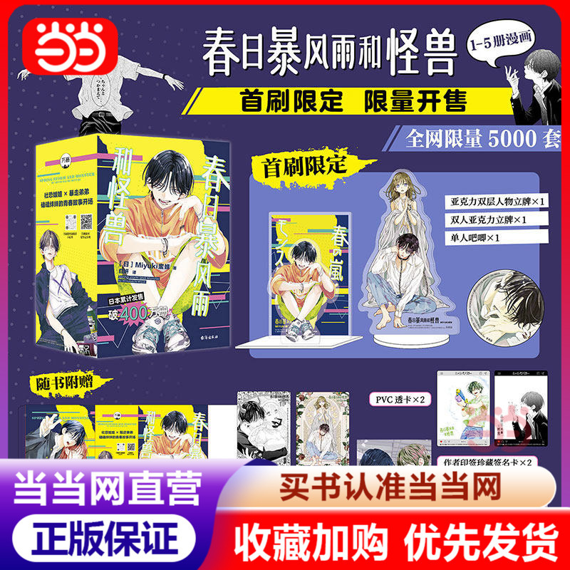 【Dangdang.Com First Edition Limited Edition】Spring Storm and Monsters 1-5 Simplified Chinese Edition by Miyuki Bee Includes Pvc Book Box + Pvc Collectible Card + Transparent Card + Author-Signed Collectible Card + Acrylic Stand + Badge 【Dangdang.Com First Edition Limited Edition】Spring Storm and Monsters 1-5 Simplified Chinese Edition by Miyuki Bee Includes Pvc Book Box + Pvc Collectible Card + Transparent Card + Author-Signed Collectible Card + Acrylic Stand + Badge