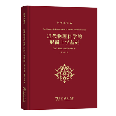 [Подлинные книги Dangdang.com] Метафизические основы современной физической науки (серия переводов истории науки)