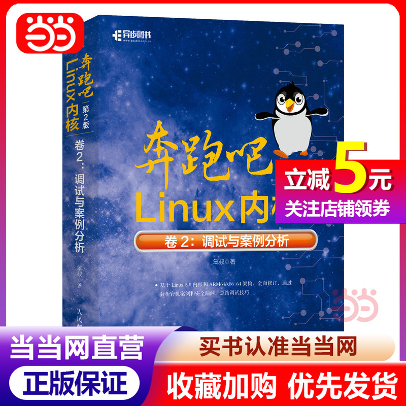 [Dangdang.Com Genuine Books] Run Linux Kernel (2Nd Edition) Volume 2: Debugging and Case Analysis