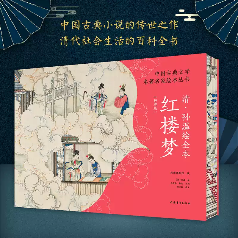 特装刷边版】中国古典文学名著名家绘本丛书：清·孙温绘全本红楼梦 