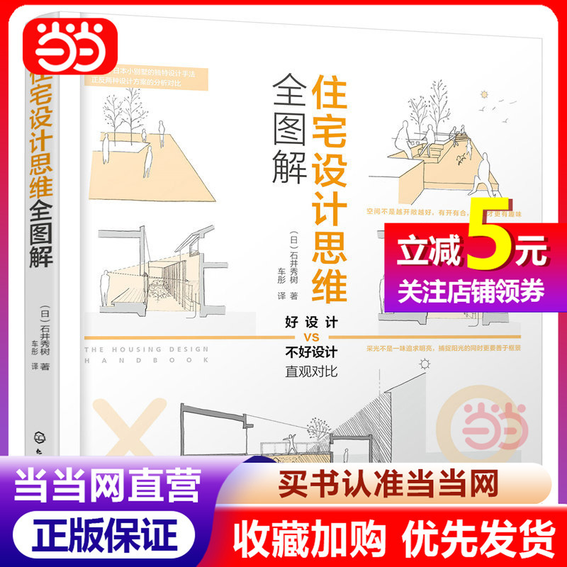 [Dangdang Direct Sales] Comprehensive Illustrated Guide to Residential Design Thinking: a Book on Residential Design Analysis, External Space Design, Street Aesthetics, Japanese Architect Hand-Drawn Case Studies, Essential Cases for Self-Built Homes, Reference Book for Homeowners and Architectural Designers