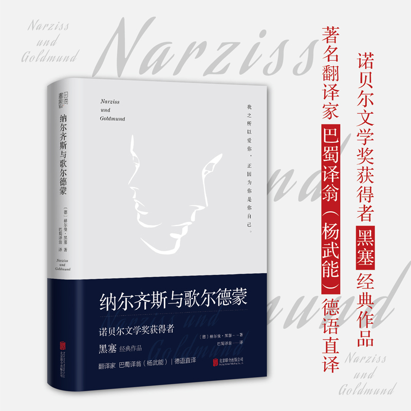 [Dangdang.Com] Narcissus and Goldmund, Recommended Works by Yu Qiuyu, Representative Work of Nobel Prize Winner Hesse, Direct German Translation by Bashi Yiweng Yang Wuneng, Genuine Foreign Novel Books