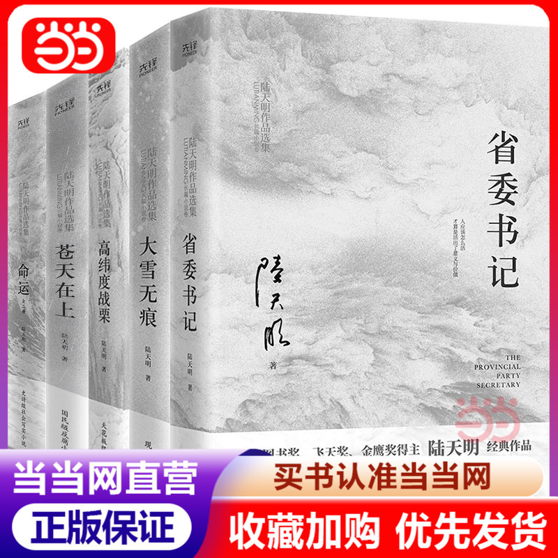Lü Tianming's Collection of Works (6 Volumes, 2023 Edition): Provincial Party Secretary + Snow Without Traces + the Sky Is Above Us + High Latitude Trembling + Fate (2 Volumes in Total) Classic Works by Lü Tianming, Winner of the National Book Award, Flying Eagle Award, and Golden Eagle Award Lü Tianming's Collection of Works (6 Volumes, 2023 Edition): Provincial Party Secretary + Snow Without Traces + the Sky Is Above Us + High Latitude Trembling + Fate (2 Volumes in Total) Classic Works by Lü Tianming, Winner of the National Book Award, Flying Eagle Award, and Golden Eagle Award