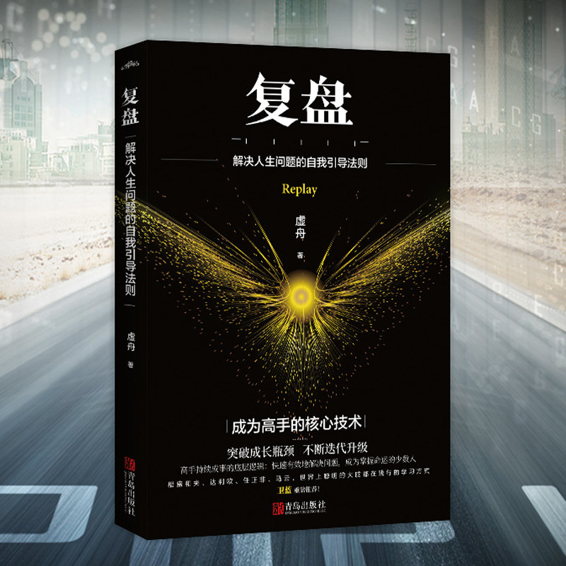 📚揭秘高效人生的秘密武器!《复盘》让你比努力更重要的是学会复盘💡-励志-淘宝好物网