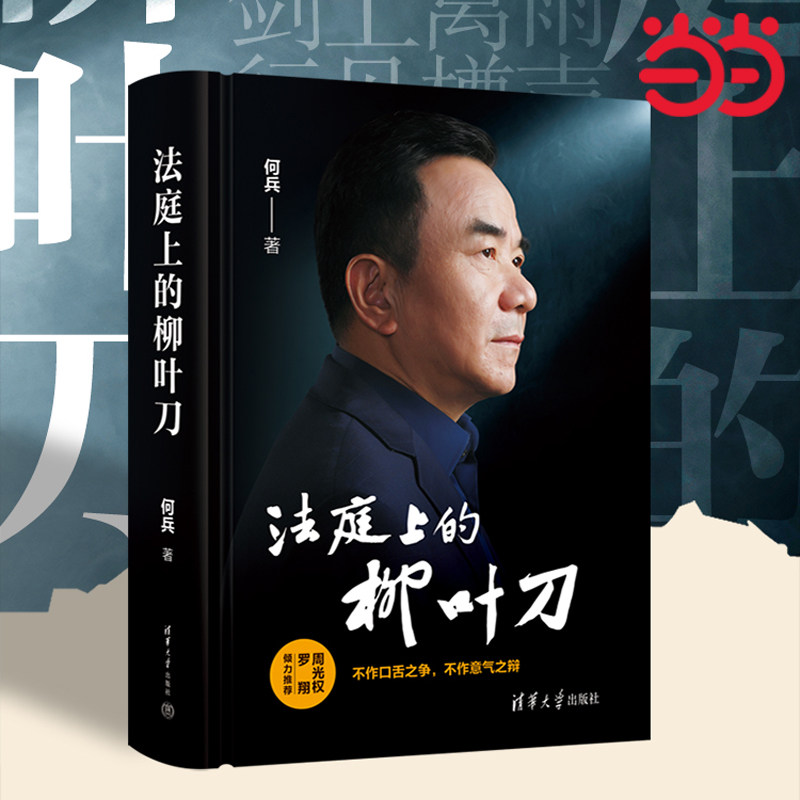 📚法庭上的柳叶刀：何兵律师的刑辩三十年精华🔥罗翔、周光权联袂推荐！-法律知识读物-淘宝好物网