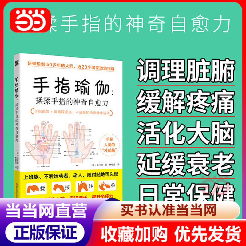 [Dangdang.Com Authentic Books] Finger Yoga: the Miraculous Self-Healing Power of Massaging Fingers (Upgraded Version) 34 Effective Moves to Regulate Internal Organs, Boost Immunity, Resist Viruses, Relieve Pain, Activate the Brain, and Delay Aging
