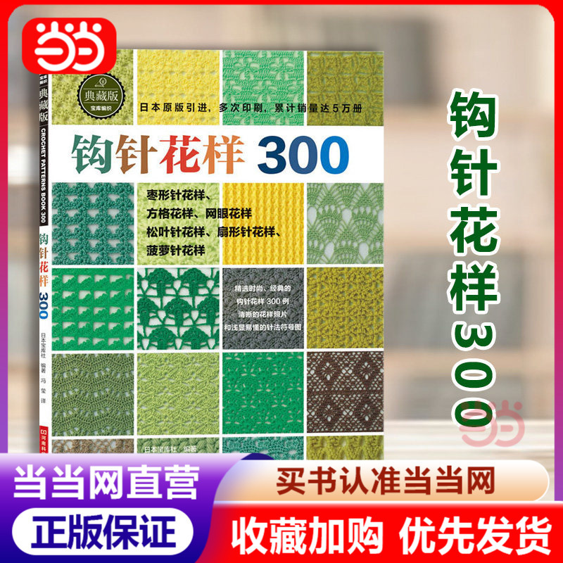 [Dangdang.Com Genuine Books] Crochet Patterns 300 Original Japanese Edition by Baokusha Fashionable yet Classic Clear Knitting Symbols Cumulative Sales Exceed 50,000 Copies Henan Science and Technology Press