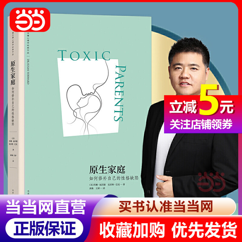 [Dangdang Direct Sales] How to Repair Your Personality Flaws from Your Original Family: Reconciliation with Your Original Family, Psychology, Susan Forward's Guide to Overcoming Personality Flaws, Wu Zhihong, Fan Deng Recommended Books, Authentic Edition