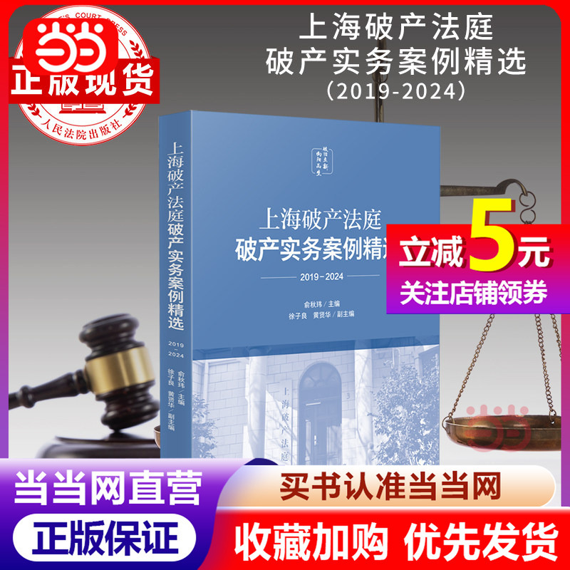 [Dangdang Direct Sales] Selected Bankruptcy Cases from the Shanghai Bankruptcy Court (2019-2024) by Yu Qiwei, Published by the People's Court Press, Genuine Book
