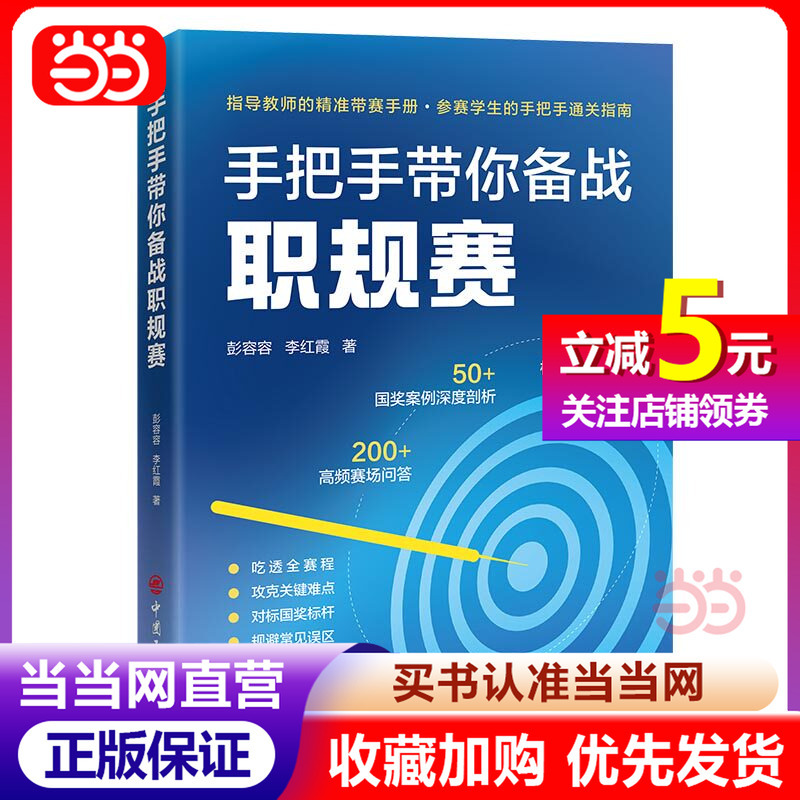 【Dangdang Direct Sales】Step-By-Step Guide to Preparing for the Professional Competition by Peng Rongrong and Li Hongxia. Helps Participants Understand the Entire Competition Process and Overcome Key Challenges, Benchmarking Against National Awards Standards, and Avoiding Common Competition Pitfalls