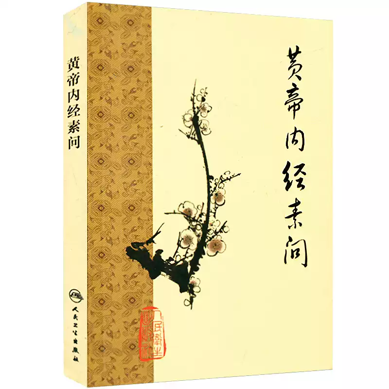 当当网正版书籍】黄帝内经素问人卫“梅花版”传世中医古籍版本精良注释