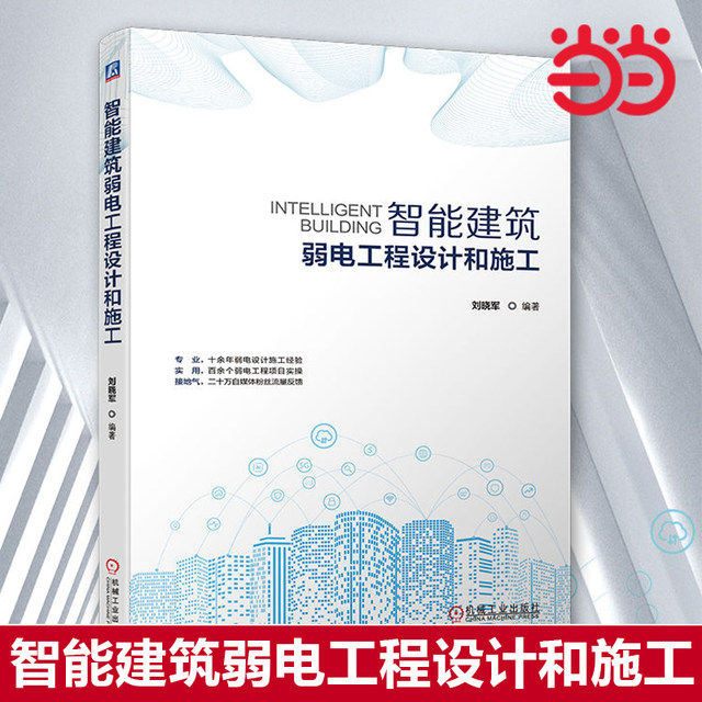 [Dangdang.Com] Intelligent Building Weak Current Engineering Design and Construction by Liu Xiaojun - over a Decade of Experience in Weak Current Design and Construction, over 100 Weak Current Project Applications, 200,000 Self-Media Followers and Feedback
