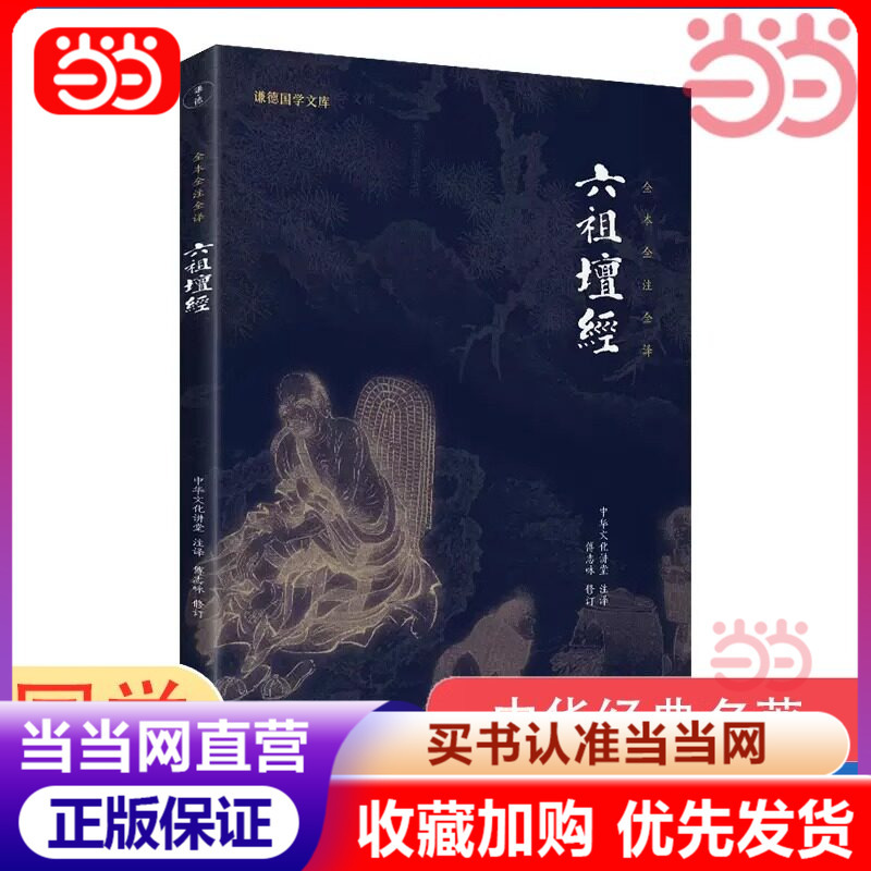 Dangdang.Com Authentic Edition】New Edition of the Six Patriarchs' Sermons by Huaineng, with White Language and Classical Language Comparison, Annotated Translation, and Annotations in Modern Language. the Six Patriarchs' Sermons Annotated Edition by Huaineng. Chinese Culture, Buddhism, Buddhist Sutras, Buddhist Introduction, Zen Meditation, Mind Cultivation Classics, Chinese Studies Books Dangdang.Com Authentic Edition】New Edition of the Six Patriarchs' Sermons by Huaineng, with White Language and Classical Language Comparison, Annotated Translation, and Annotations in Modern Language. the Six Patriarchs' Sermons Annotated Edition by Huaineng. Chinese Culture, Buddhism, Buddhist Sutras, Buddhist Introduction, Zen Meditation, Mind Cultivation Classics, Chinese Studies Books