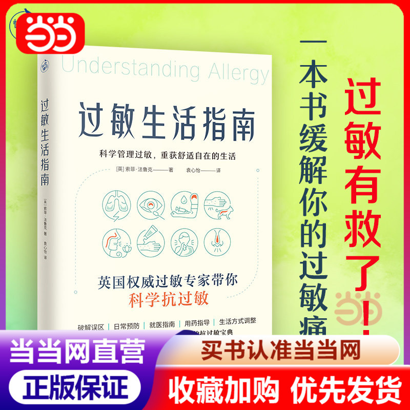[Dangdang Direct Sales] Allergy Life Guide (Allergies Can Be Overcome! a Book to Relieve Your Allergy Pain!)