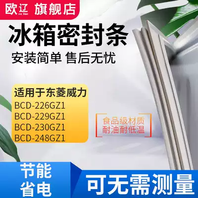Ou Liao applicable to Dongling Power BCD226GZ1 229GZ1 230GZ1 248GZ1 refrigerator sealing strip rubber strip