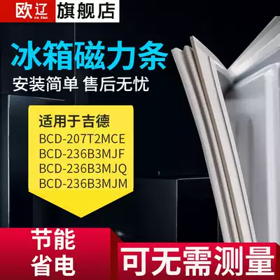 Ou Liao applicable Jide BCD207T2MCE 236B3MJF 236B3MJQ 236B3MJM refrigerator sealing strip