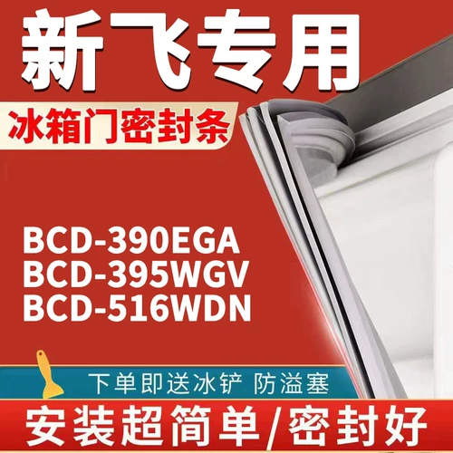 Синфей холодильник BCD-390EGA 395WGV 516WDN Герметизация полоска дверной дверной полоска Магнитная дверная уплотня