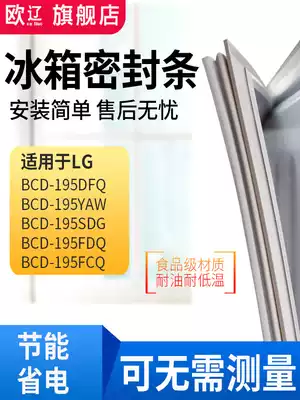 Ou Liao applicable LG BCD195DFQ 195YAW 195SDG 195FDQ 195FCQ refrigerator door sealing strip