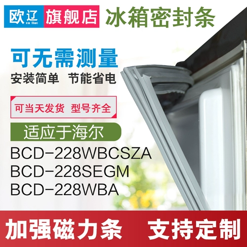 Подходит для Haier холодильника, герметичная полоса, резиновая полоса BCD228WBCSZA/228SEGM/228WBA