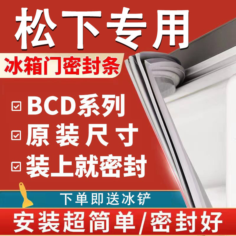 Applicable Panasonic refrigerator sealing strip door adhesive strip door seal NR sealing ring BCD original plant Universal accessories Grand total-Taobao