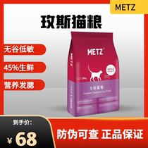 METZ cat food grain-free full-stage cod hair gills fattening fresh meat pet nutrition British short Garfield hypoallergenic