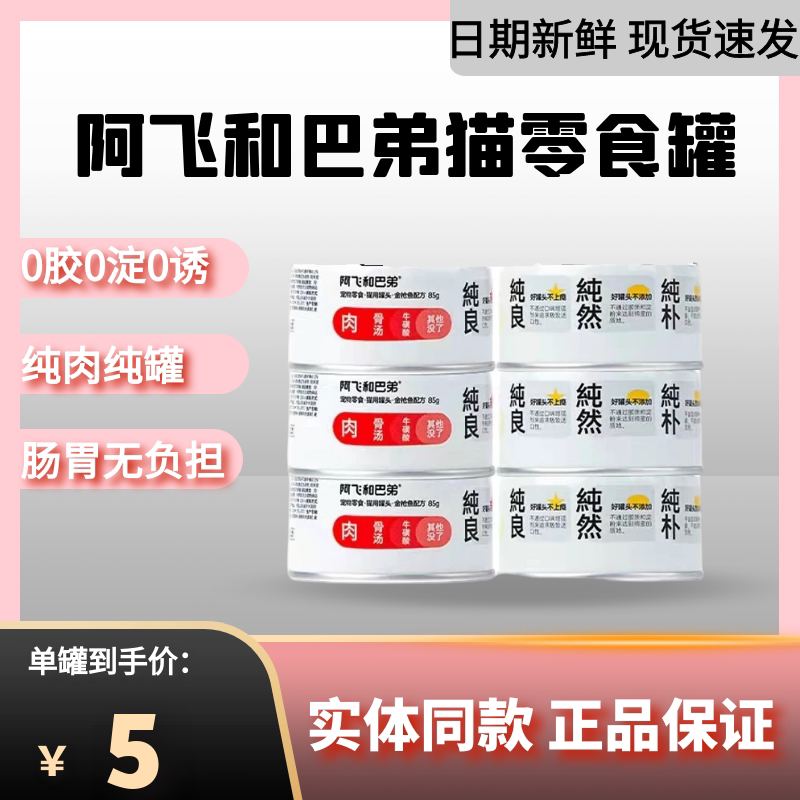 A Fei and Buddy cat canned white meat cat snacks canned pure cans fattening nutrition hair gills wet food into kitten hydration