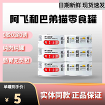 A Fei and Buddy cat canned white meat cat snacks canned pure can fattening nutrition hair gills wet food into kittens hydration