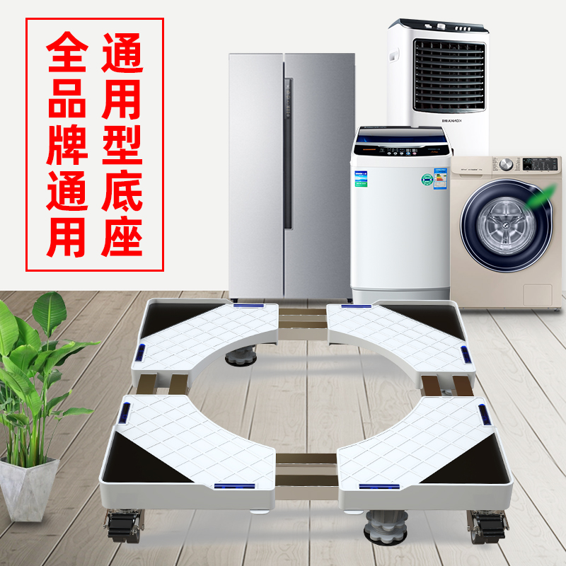Washing machine base universal rack Haier roller bracket refrigerator mobile universal wheel bracket pad high foot shelf