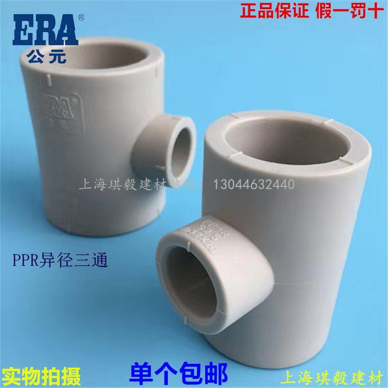 ERA CE PPR heterodiameter tee 25 * 20 32 * 25 hot melt variable diameter positive 40 40 63 75 90 90 change 50