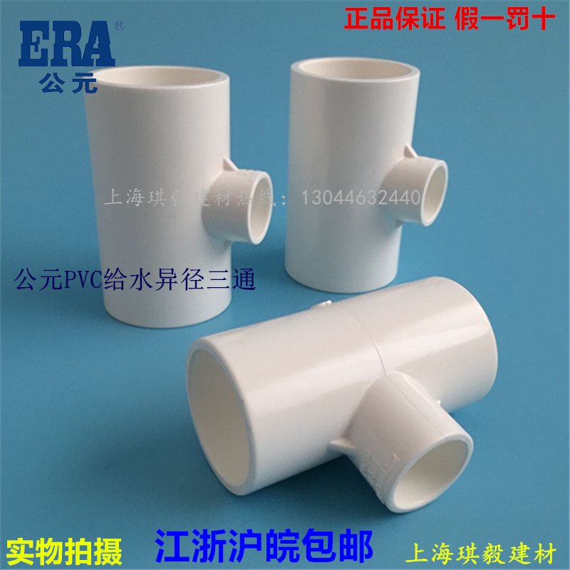 AD PVC different diameter three-way variable diameter three-way joint water supply pipe fittings 20 25 32 40 50 63 75 90