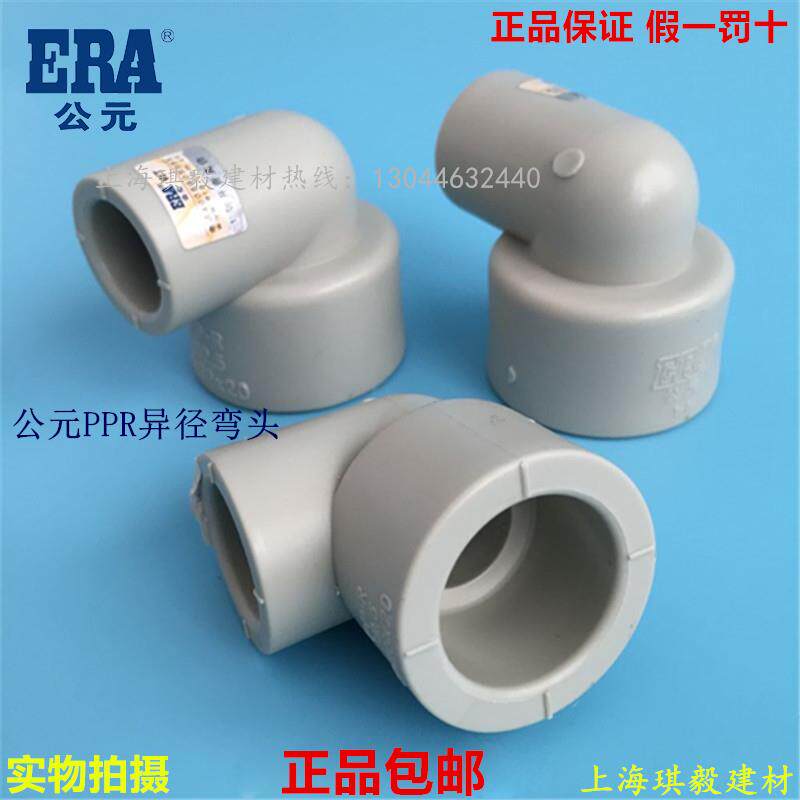 ERA AD PPR25 variable 20 different diameter elbow 32*20 40 variable diameter elbow hot melt water pipe fittings size elbow