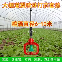 Greenhouse sprinkler irrigation upside down rotating 360 degree sprinkler automatic watering spray spray irrigation irrigation equipment