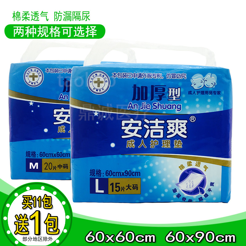 安洁爽成人护理垫60x90cm老人护理垫大号一次性床单隔尿垫60x60