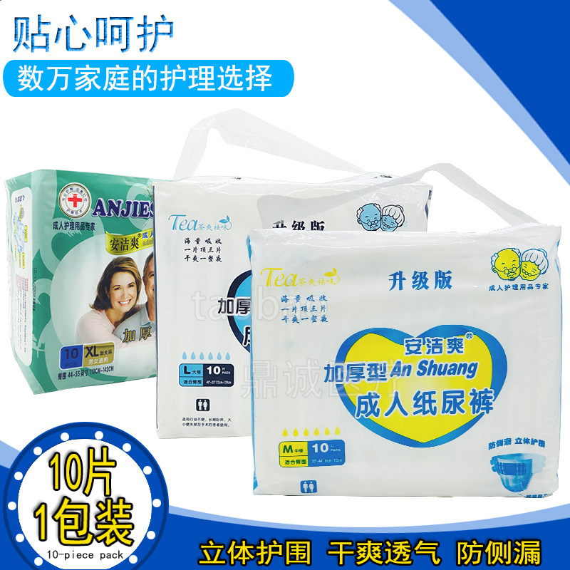 安洁爽成人纸尿裤加厚型XL码加大号尿不湿10片装老年人纸尿裤L码