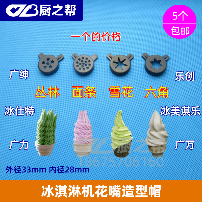 Qiannuo Guangli ice cream machine accessories Lechuang ice cream machine flower mouth Guangwan ice cream machine modeling cap magic head