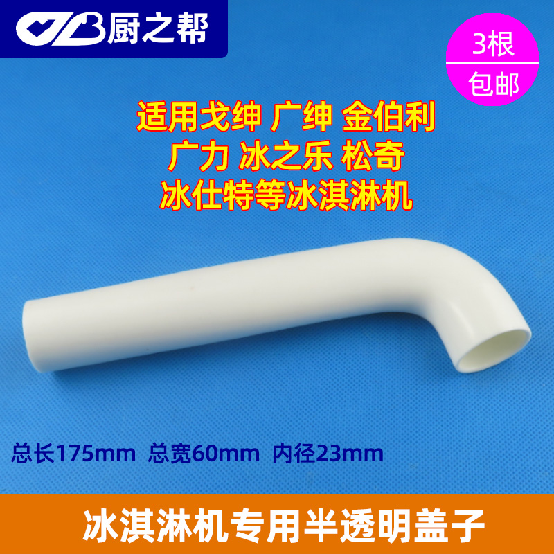 Songqi Ice Cream Machine Accessories Ice Shite Ice Cream Machine Connecting Pipe McLeong Ice Music Special Baiting Hoses