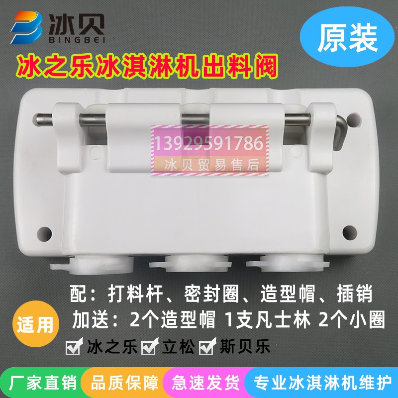 Bingzhile ice cream machine accessories Lechuang liquid valve Lisong discharge seat Spele ice cream machine discharge valve body