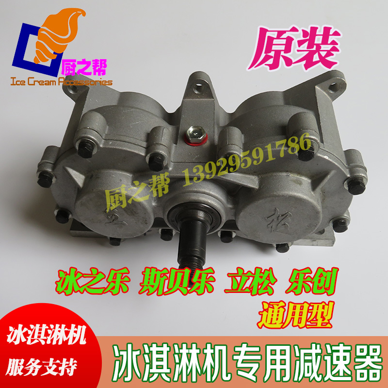 Liesong Ice Music Ice Cream Ice Cream Machine Reducer Upright Slebele Speed Reducer Letron Gearboxes Original Factory Whole Set
