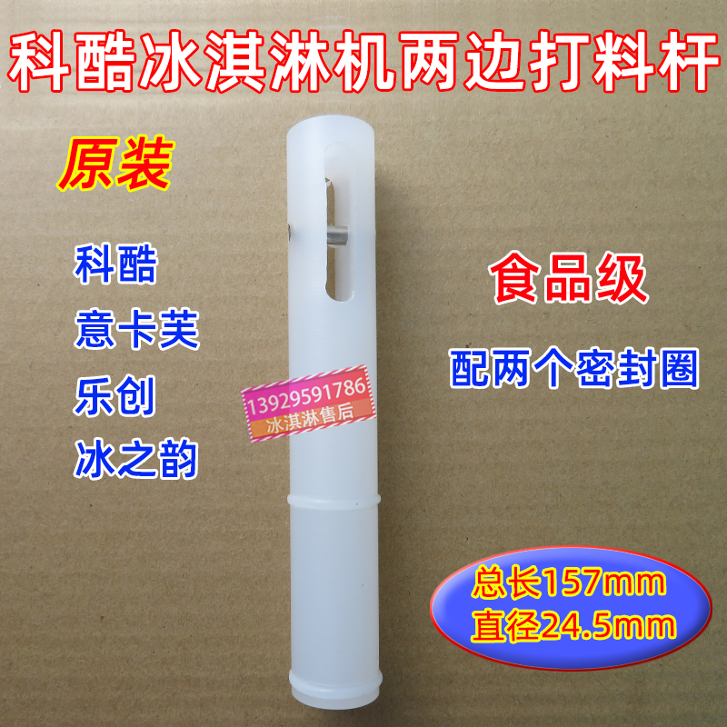 Keku ice cream machine feeding rod accessories ice rhyme ice cream machine outlet rod Yi Kafu both sides of the feeding rod