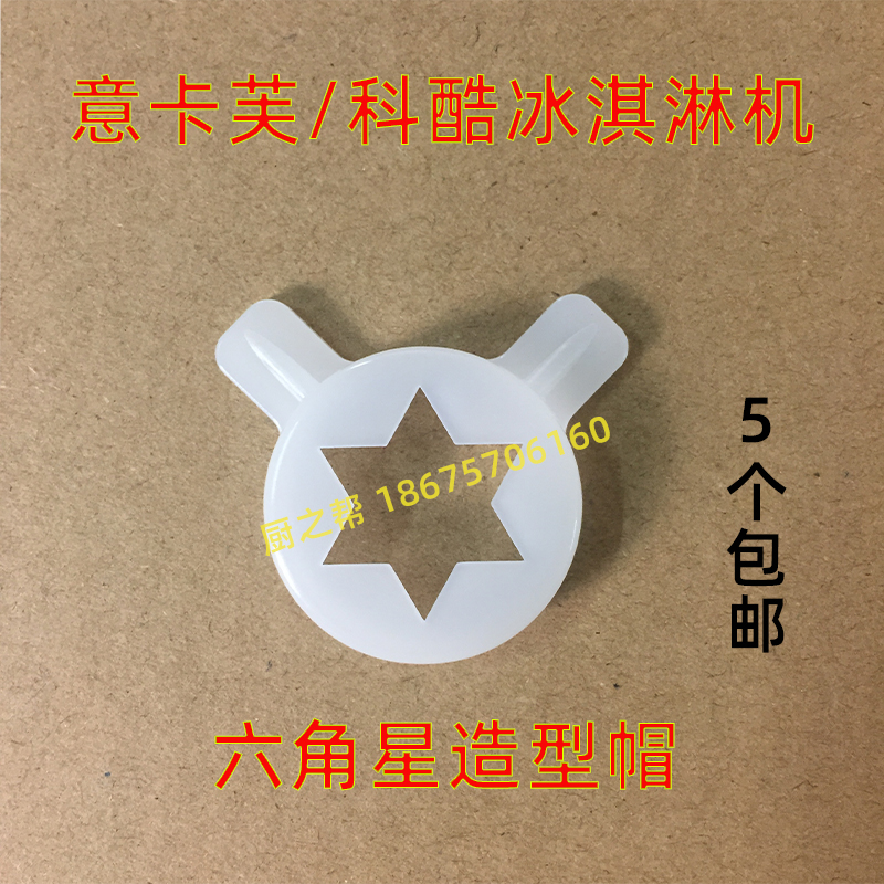 Corcool Ice Cream Machine Accessories Ice Rhyme Ice Cream Machine Flower Mouth Magic Head Italian Carve Hexagon Star Styling Cap