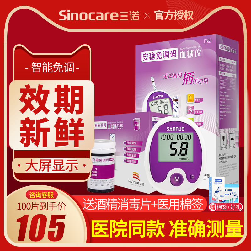 SannuoAn stable free code blood glucose tester home automatic accurate detection of blood glucose test strip 100 pieces
