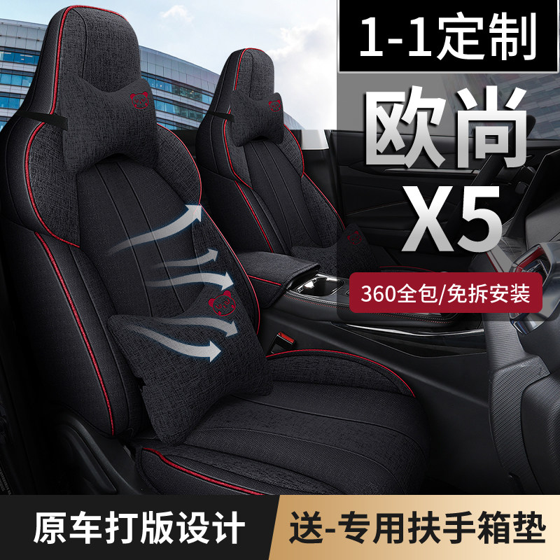 Chang'an Oshan X5 Special Steam Saddle Sleeve All Season Universal of Surround Cushion Oshan x5 Special eco-friendly seat cover