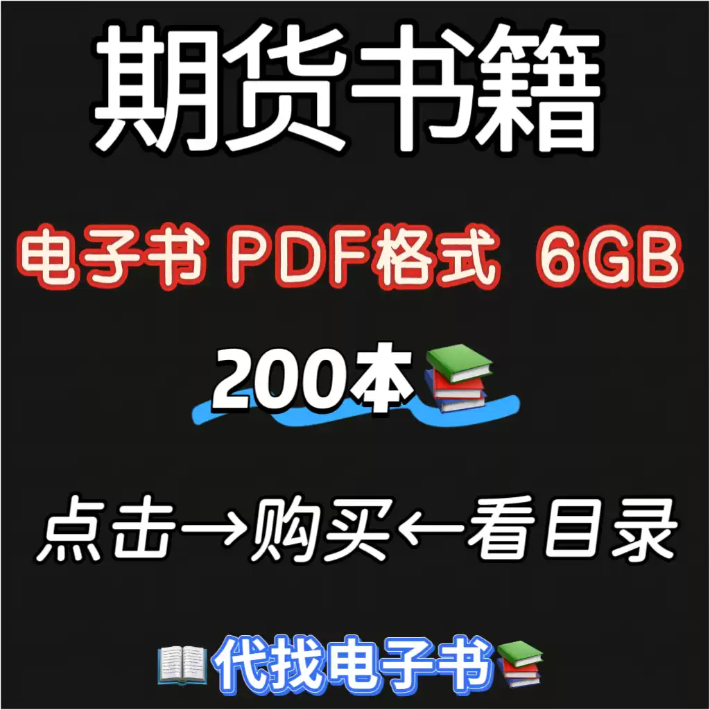 期貨電子書電子版PDF期貨交易技巧策略大全教程教學資料大合集