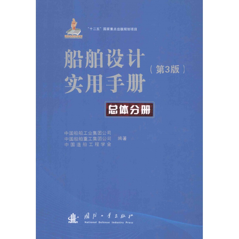 Practical Manual of Ship Design, General Volume, Compiled by China Shipbuilding Industry Group Corporation, August 2013