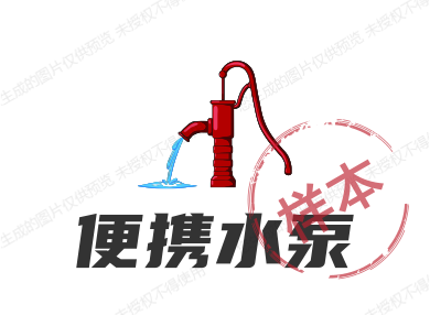 便携水泵