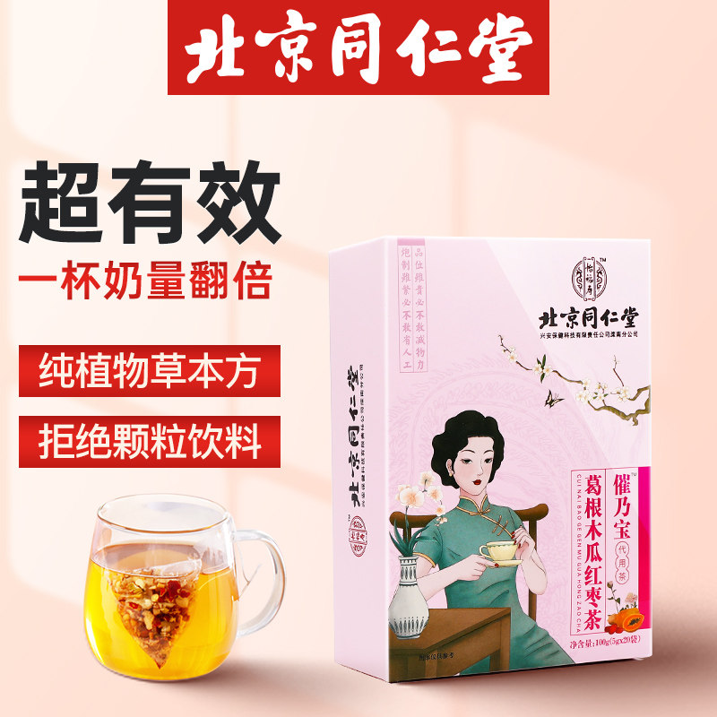 Beijing Tongrentang Urge Naibao Kudzu Root Papaya Red Date Tea MilkIng Tea Milk Soup Official Flagship Store Official Website