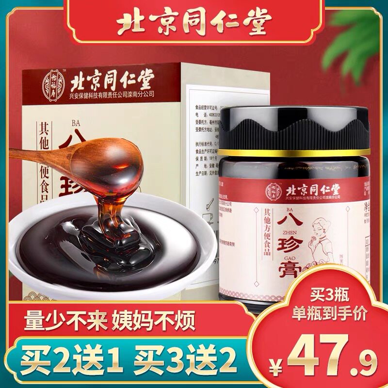 Beijing Tongrentang Bazhen Ointment Qi and Blood Double Supplement to Regulate Menstruation Aunt Less Delays Black Official Flagship Store