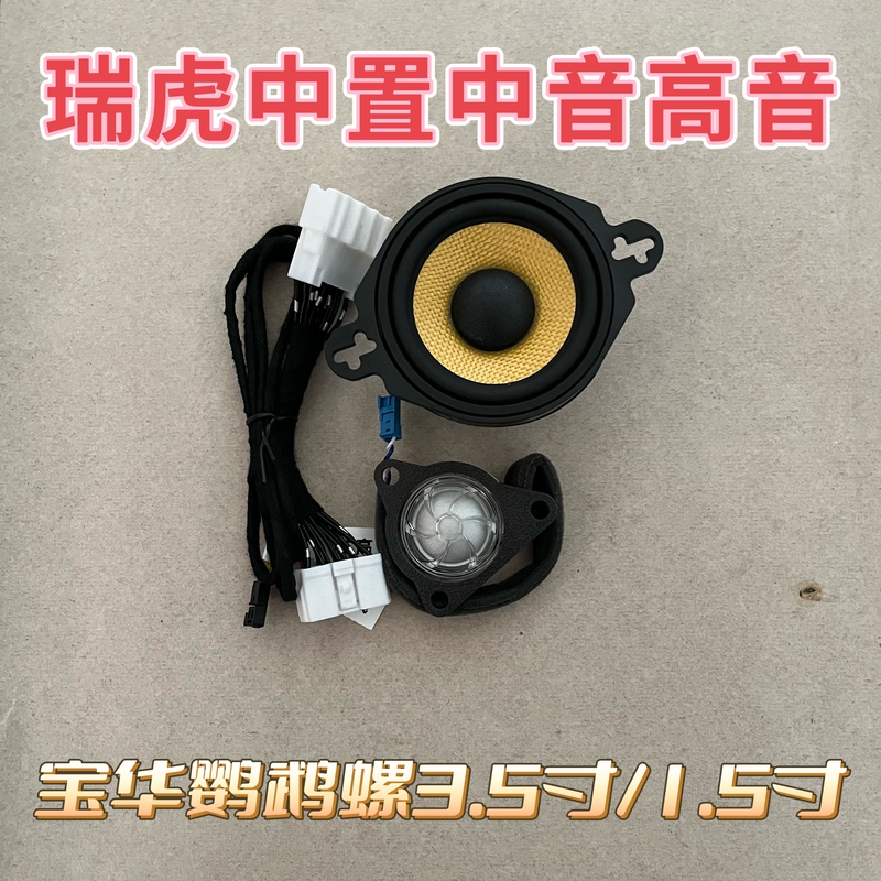 Suitable for Tiggo 8 Plus, Tiggo 7, Exeed Star, and Exeed Chase Mid-Range and High-Range Speakers in the Dashboard, Lossless Audio Upgrade