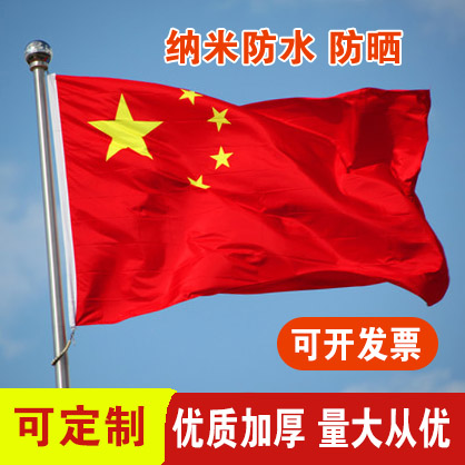 No 1 No 2 No 3 No 4 No 5 No 6 Nano waterproof Chinese flag Nano waterproof Party Flag Group Flag Five-star red flag Big red flag custom flag custom advertising flag Ban flag Company flag custom