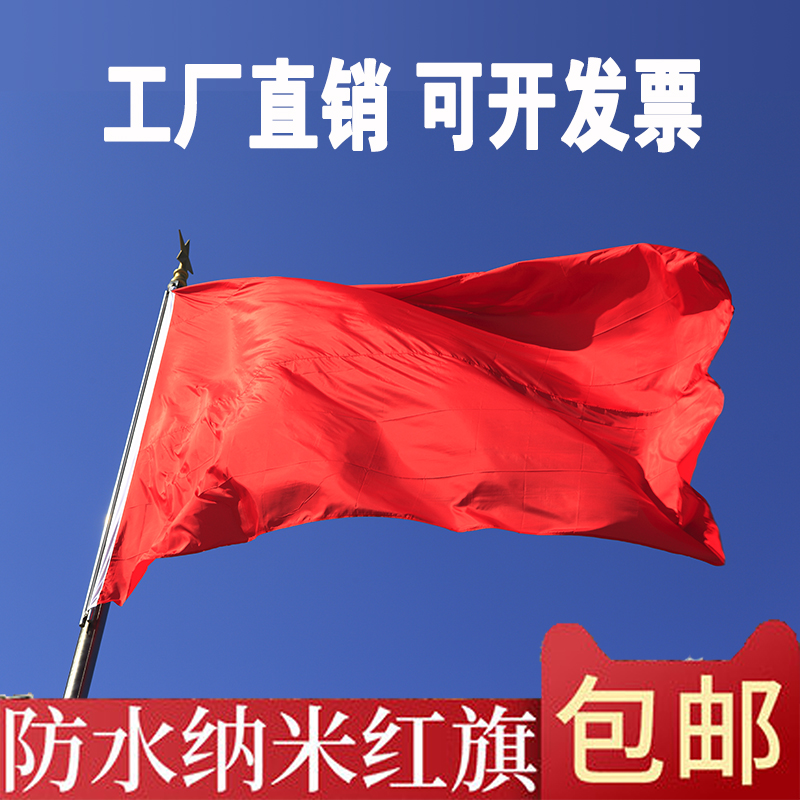 Waterproof nanometer thickness pure red blank red flag large red flag wholesale customized to sell pure red red flag No. 3 No. 6 No. 4 No. 1